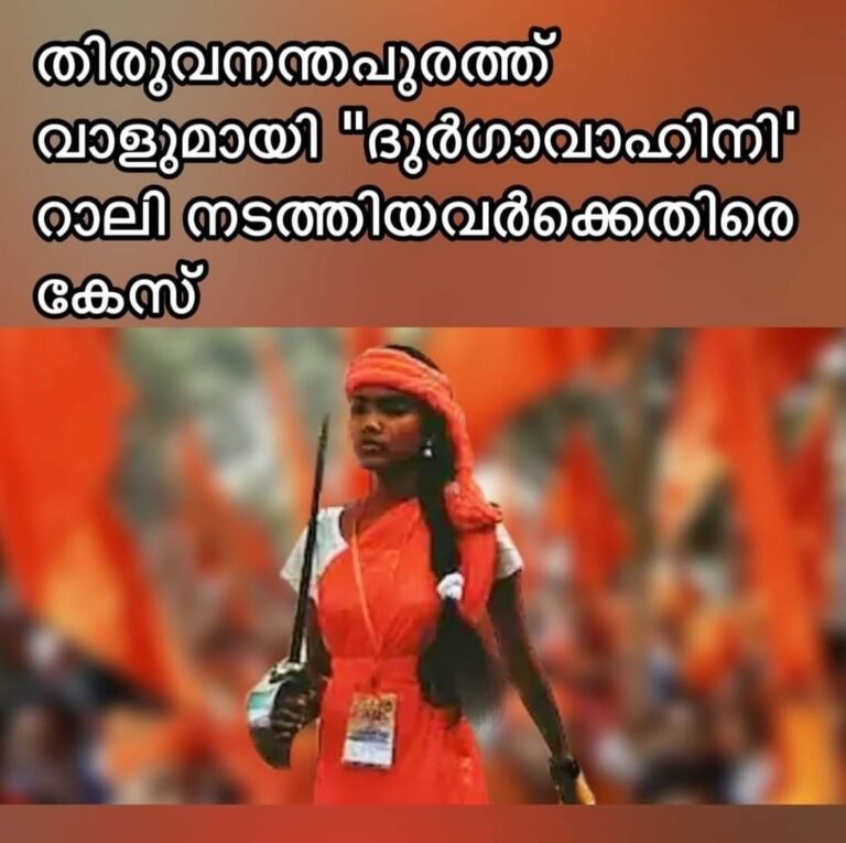 ദുർഗ്ഗാവാഹിനി ആയുധ പരിശീലനത്തിന് ശേഷം വാളേന്തി പ്രകടനം, പൊലീസ് കേസെടുത്തു