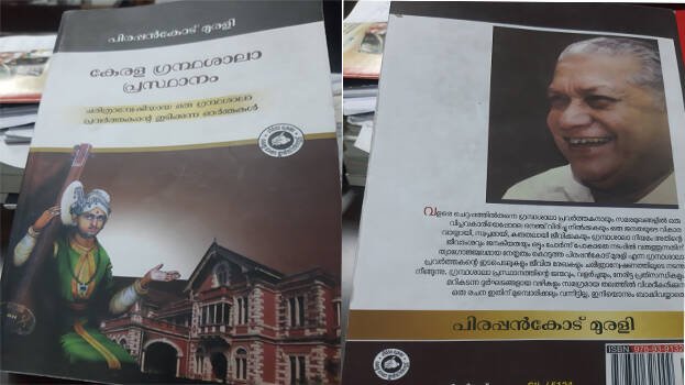 വായനാ ദിനത്തിൽ ഓർക്കേണ്ടത് ആരെയാണ്, പിരപ്പൻകോട് മുരളിയുടെ പുസ്തകം വിവാദമാവുന്നു