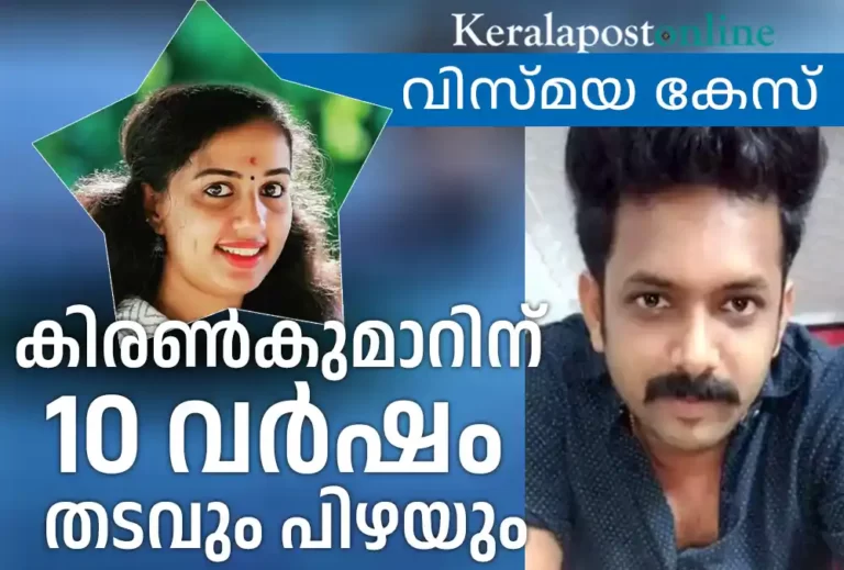 വിസ്മയ കേസിൽ കിരൺ കുമാറിന് 10 വർഷം തടവ്
