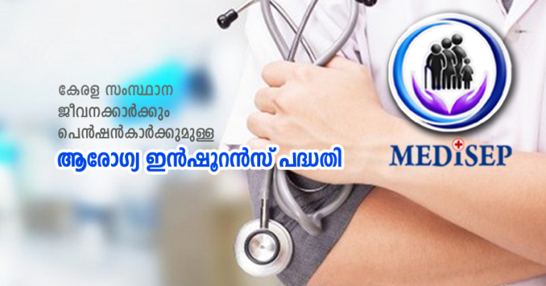മെഡിസെപ് ജൂലൈ മുതൽ; പ്രയോജനം കുടുംബാംഗങ്ങൾക്കും