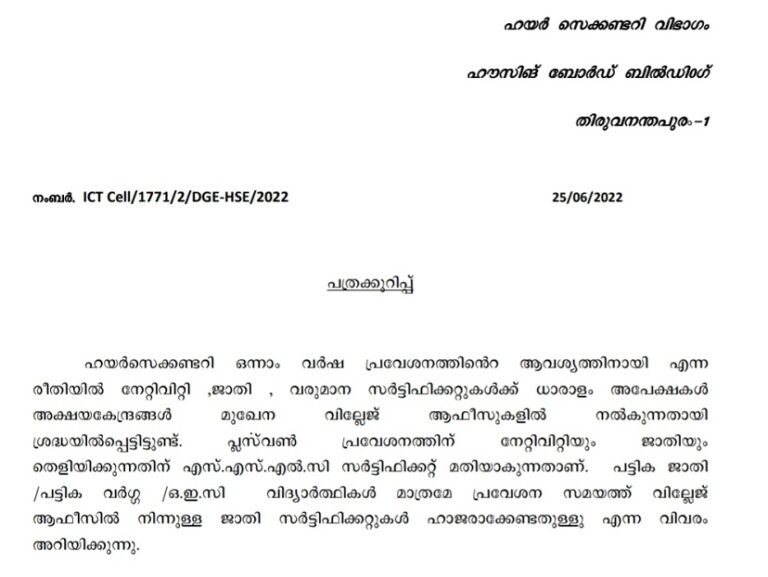പ്ലസ് വൺ പ്രവേശനത്തിന് നേറ്റിവിറ്റി ജാതി സർട്ടിഫിക്കറ്റുകൾ വേണ്ട. പകരം എസ്എസ്എൽസി സർട്ടിഫിക്കറ്റ് മതി