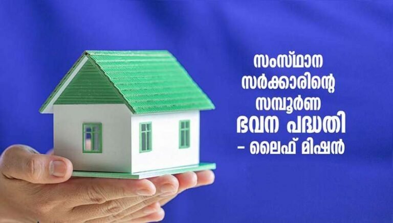 ലൈഫ് ഭവന പദ്ധതിയിൽ 5,64,091 പേരുടെ കരട് പട്ടിക