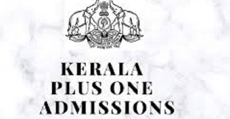 പ്ലസ് വൺ ആദ്യ അലോട്മെൻ്റ് വെള്ളിയാഴ്ച, സീറ്റ് ലഭിച്ചവർക്ക് അഡ്മിഷൻ എടുക്കാം