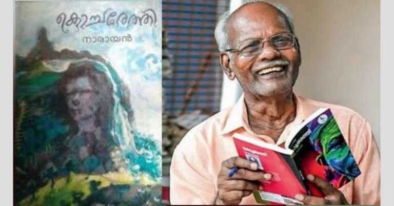 കൊച്ചരേത്തിയുടെ കഥാകാരൻ നാരായൻ അന്തരിച്ചു