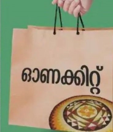 ഓണക്കിറ്റ് ചൊവ്വാഴ്ച മുതൽ, അണ്ടിപരിപ്പും നെയ്യും ചേർത്തു