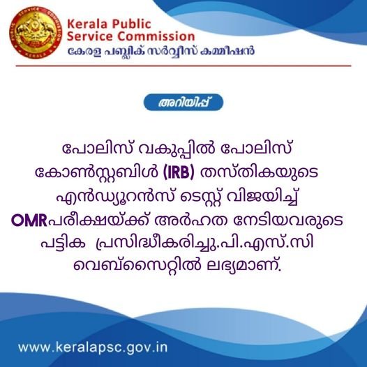 പൊലീസ് കോൺസ്റ്റബിൽ ലിസ്റ്റ് പ്രസിധീകരിച്ചു