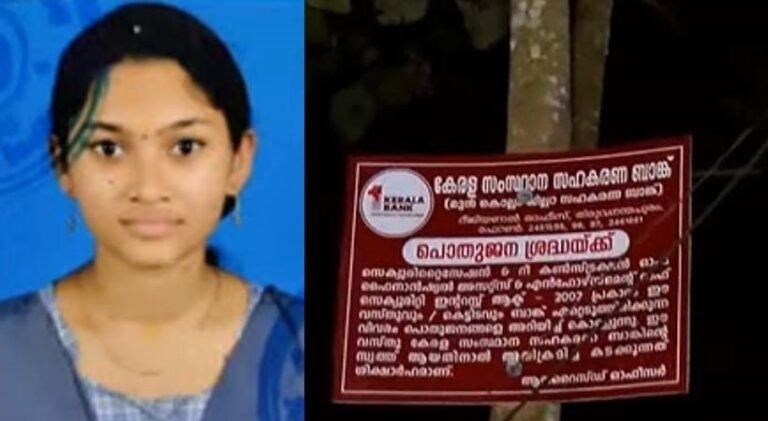 വീടിന് മുകളിൽ ജപ്തി നൊട്ടീസ് പതിച്ചു, വിദ്യാർഥിനി ജീവനൊടുക്കി