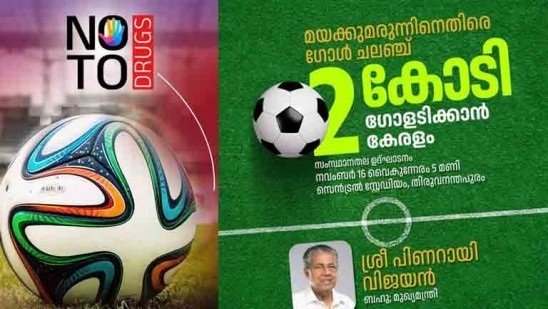 മയക്കുമരുന്നിനെതിരെ രണ്ടു കോടി ഗോളടിക്കാൻ കേരളം