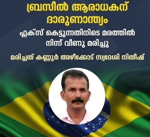 ഫ്ലക്സ് കെട്ടുന്നതിനിടെ ബ്രസീൽ ആരാധകൻ  മരത്തിൽ നിന്നു വീണു മരിച്ചു; ദുഖത്തിൽ പങ്കുചേർന്ന് അർജൻ്റീന ഫാൻസ്