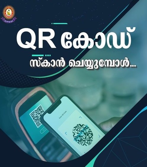QR കോഡുകൾ സ്കാൻ ചെയ്യുമ്പോൾ ശ്രദ്ധിക്കേണ്ട കാര്യങ്ങൾ – കേരള പൊലീസ് പറയുന്നു