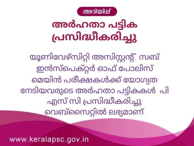 യൂണി. അസിസ്റ്റന്റ്, എസ് ഐ, മെയിൻസ് യോഗ്യത നേടിയവരുടെ ലിസ്റ്റ് പ്രസിധീകരിച്ചു