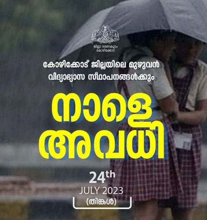 കോഴിക്കോടും വയനാടും വിദ്യാലയങ്ങൾക്ക് നാളെ അവധി
