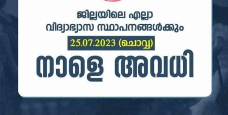 കണ്ണൂർ കോഴിക്കോട് വയനാട് ജില്ലകളിൽ ചൊവ്വാഴ്ചയും വിദ്യാലയങ്ങൾക്ക് അവധി