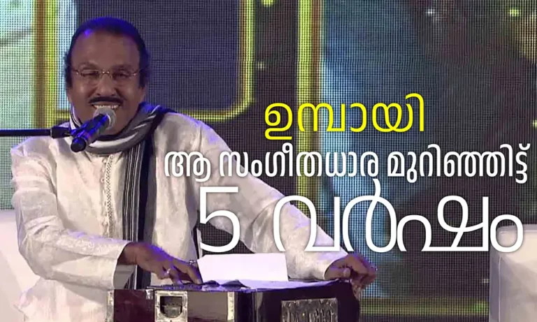 ഉമ്പായി, ആ സംഗീത ധാര മുറിഞ്ഞിട്ട് 5 വർഷം