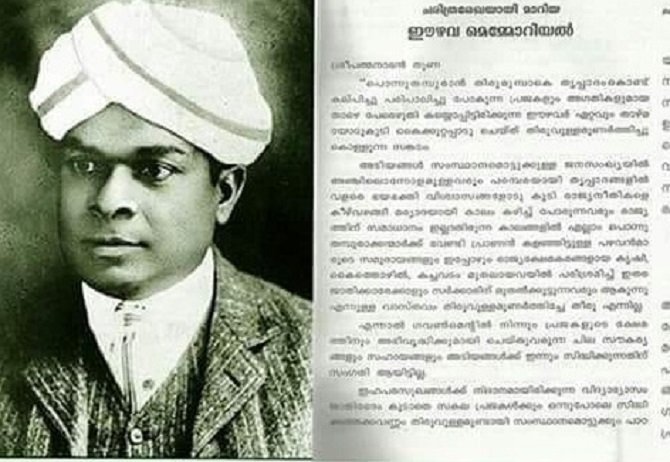 ഇരുളടഞ്ഞ കേരളത്തിൻ്റെ പോരാട്ട വഴികളിലെ സഞ്ചിത ഹരജി ഈഴവ മെമ്മോറിയൽ സമർപ്പിക്കപ്പെട്ടിട്ട് 127 വർഷം