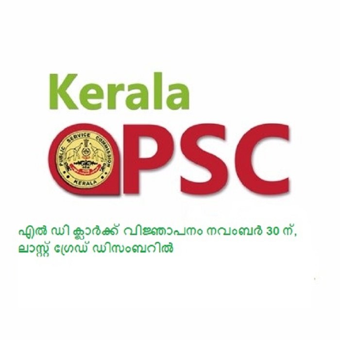 എൽ ഡി ക്ലാർക്ക് വിജ്ഞാപനം നവംബർ 30 ന്, ലാസ്റ്റ് ഗ്രേഡ് ഡിസംബറിൽ