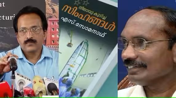 വിവാദം, ISRO ചെയർമാൻ എസ് സോമനാഥിൻ്റെ ആത്മകഥ പിൻവലിച്ചു