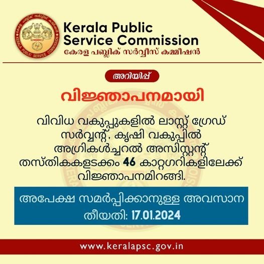 LGS പി.എസ്.സി വിജ്ഞാപനമായി, ഏഴാം ക്ലാസ് മുതലുള്ളവർക്ക് അപേക്ഷിക്കാം