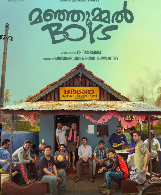 മഞ്ഞുമ്മൽ ബോയ്സിൻ്റെ റിയൽ ലൈഫ്, ഒരു ആസ്വാദനക്കുറിപ്പ്