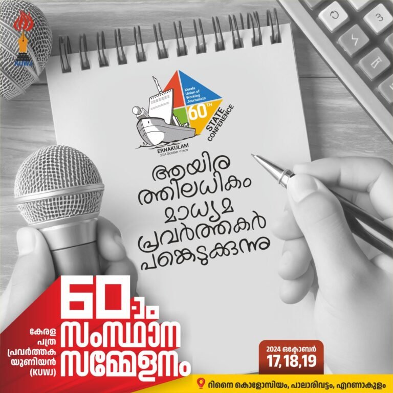 കെയുഡബ്ള്യു ജെ സംസ്‌ഥാന സമ്മേളനത്തിന് തുടക്കമായി
