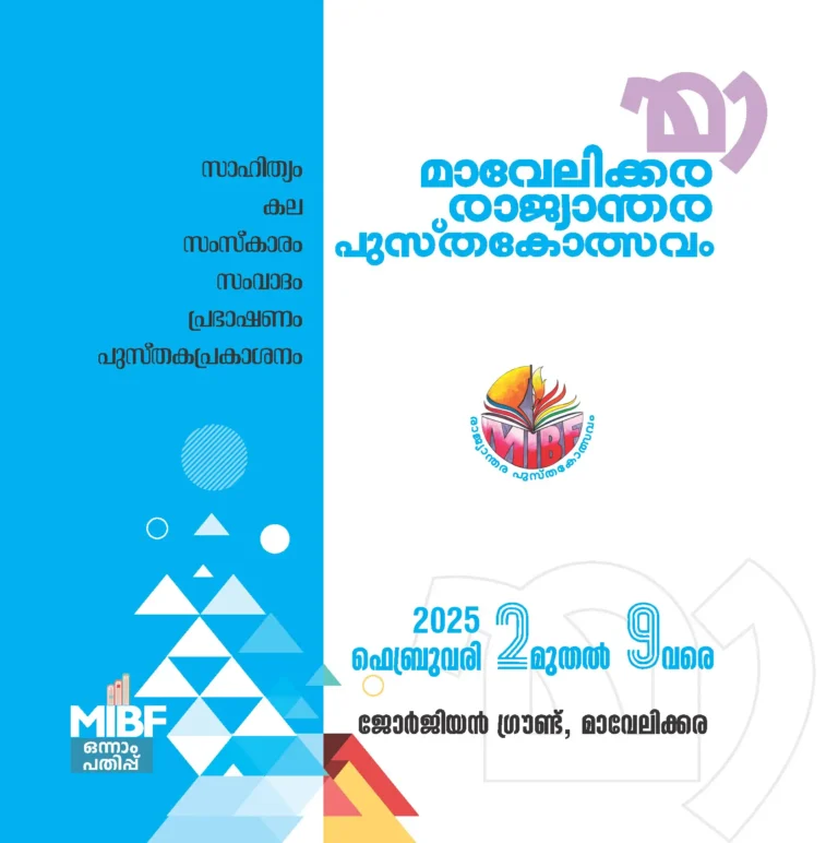 മാവേലിക്കര രാജ്യാന്തര പുസ്തകോത്സവം