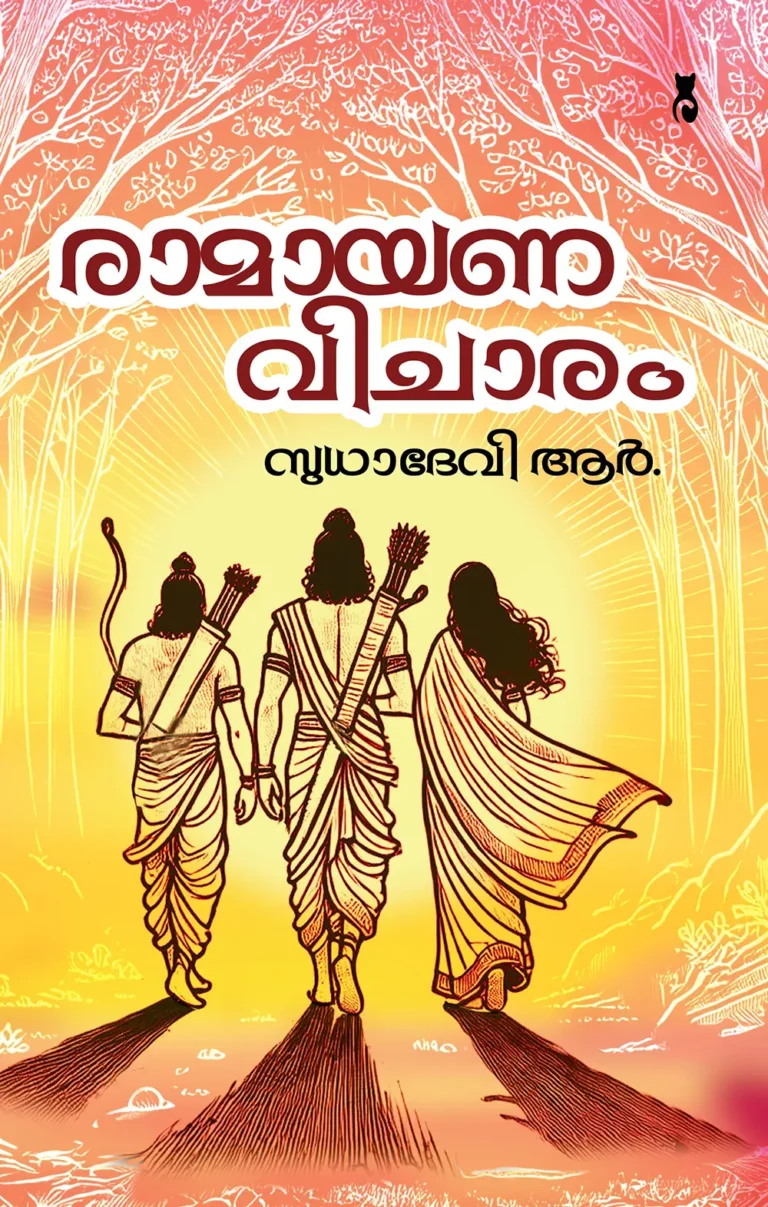 രാമായണ വിചാരം