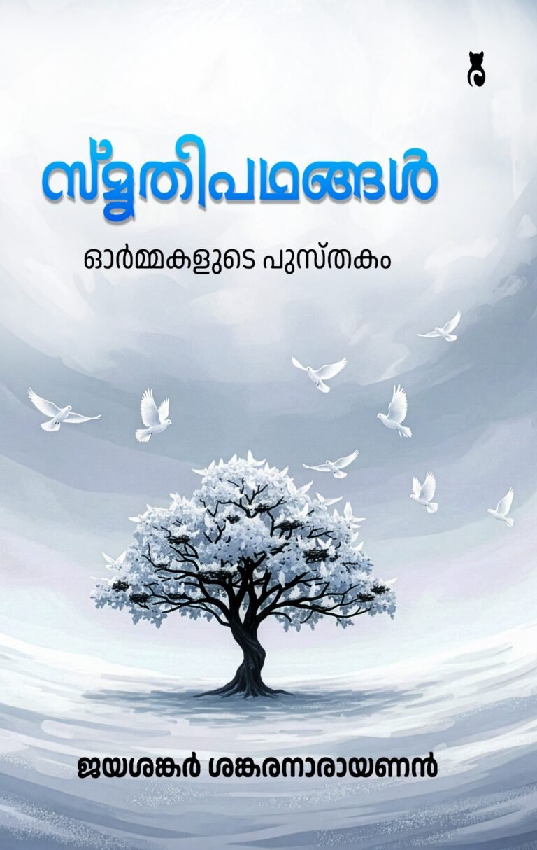 സ്മൃതിപഥങ്ങൾ